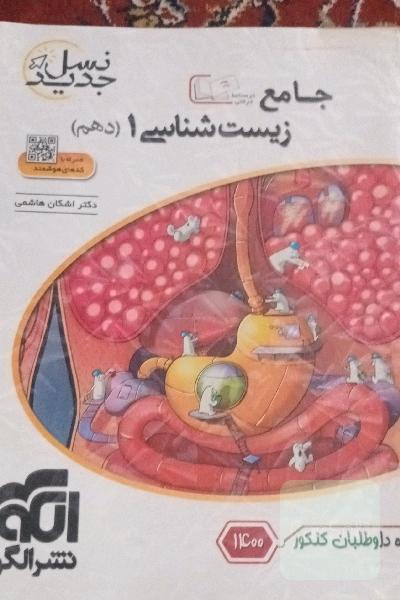 جامع زیست شناسی 1 1400
