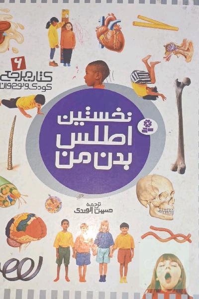 نخستین اطلس بدن من