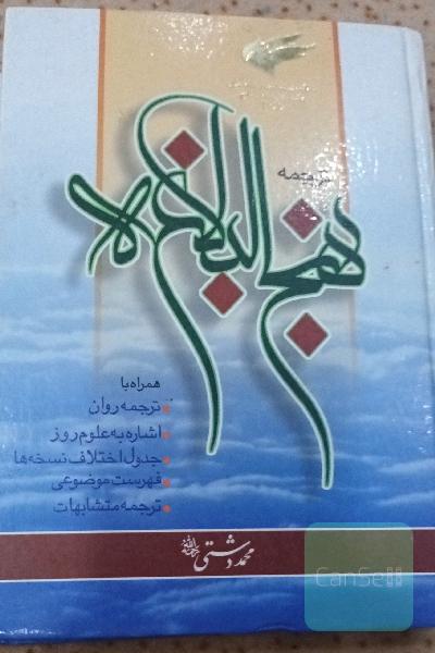 ترجمه نهج البلاغه