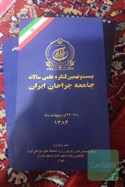بیست و نهمین کنگره علمی سالانه جانعه جراحان ایران