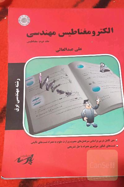 الکترومغناطیس مهندسی