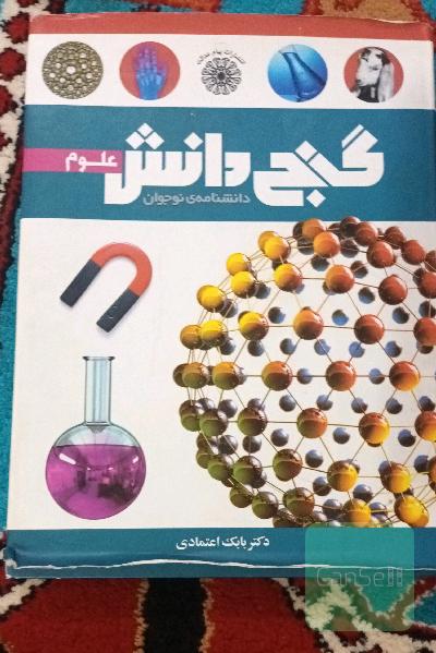 گنج دانش (دانشنامه نوجوان)