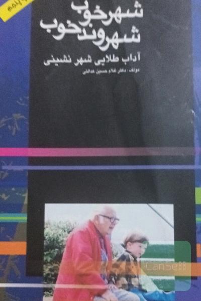 شهر خوب شهروند خوب