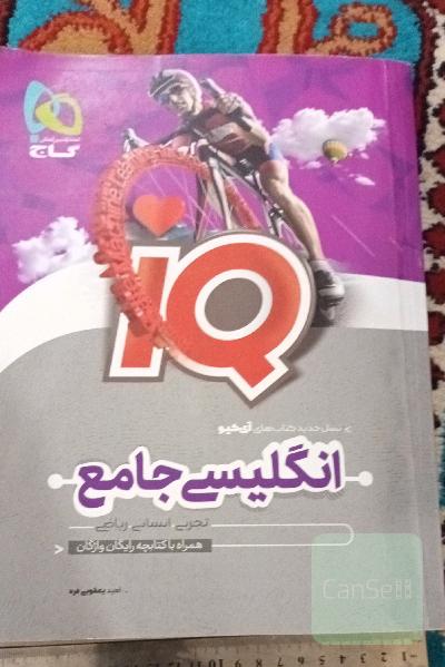 انگلیسی جامع کنکور آی کیو