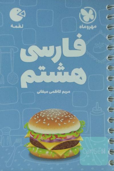 لقمه فارسی هشتم