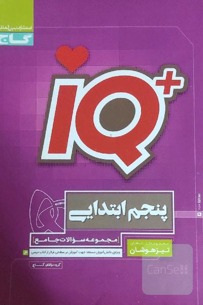 مجموعه سوالات جامع تیزهوشان پنجم ابتدایی