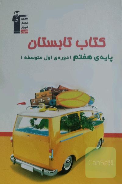 کتاب تابستان سال هفتم (دوره‌ی اول متوسطه)