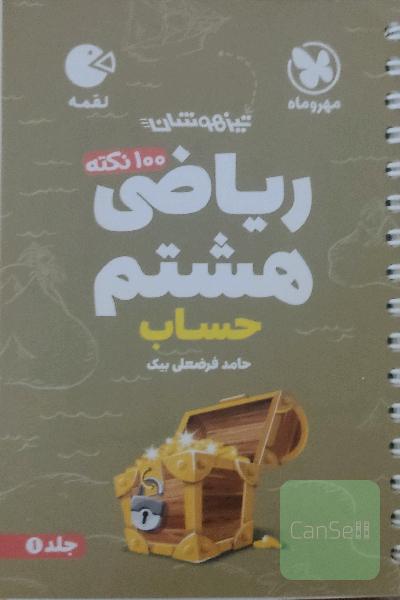 کتابچه لقمه صد نکته ریاضی هشتم : حساب