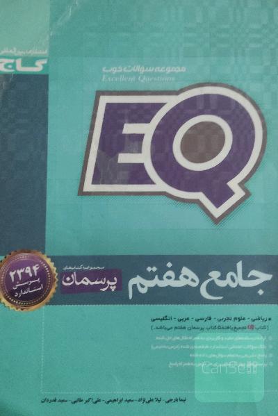 EQ جامع هفتم