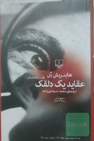 عقاید یک دلقک
