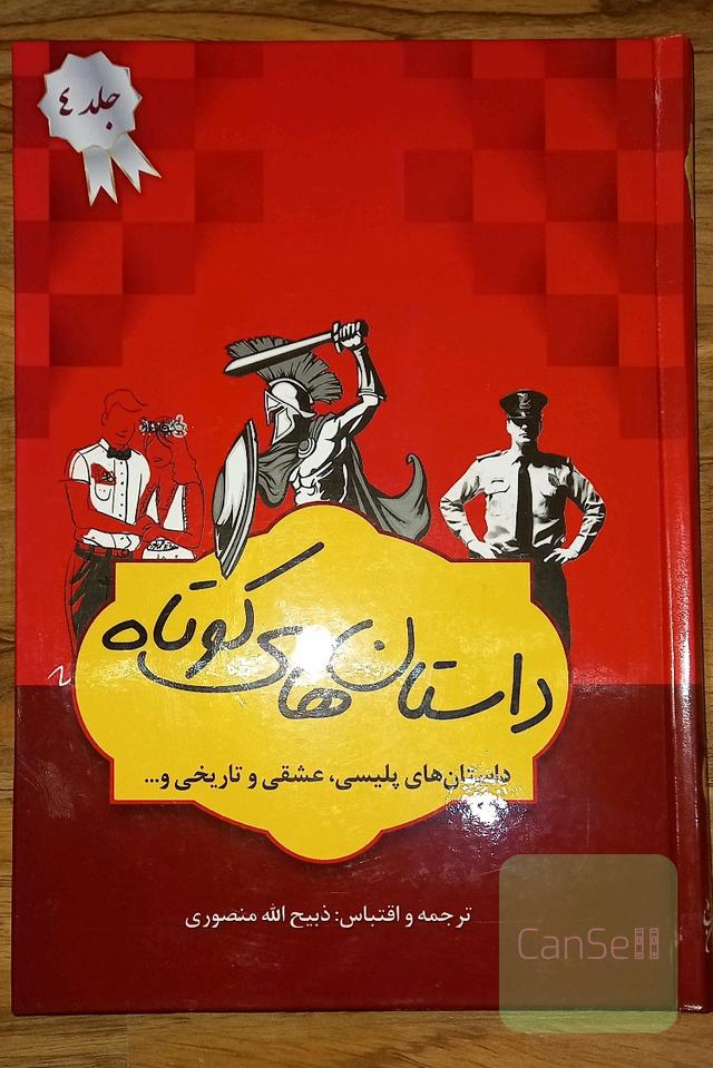 داستان‌های برگزیده (جلد 4)