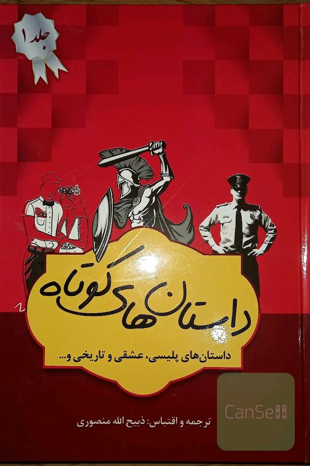 داستان‌های برگزیده (جلد ا)