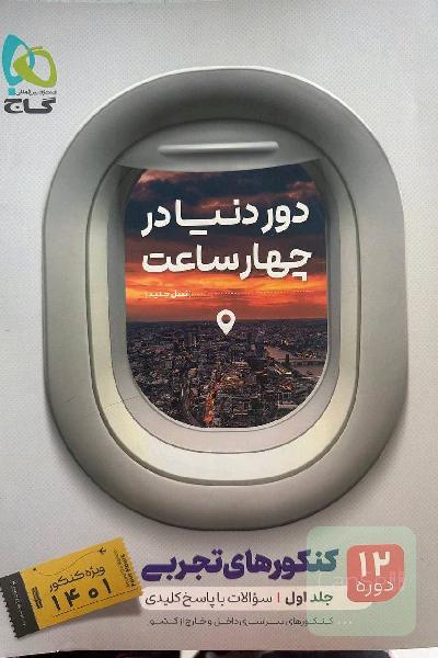 جلداول دور دنیا در چهارساعت تجربی