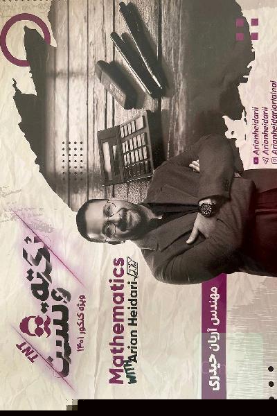 نکته و تست آریان حیدری