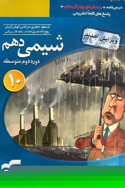 شیمی دهم نشرالگو