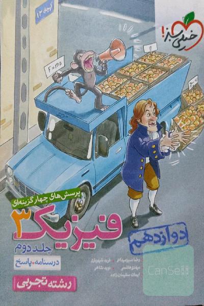 جلد دوم فیزیک خیلی سبز دوازدهم(پاسخ به همراه درسنامه)ویژه رشته تجربی