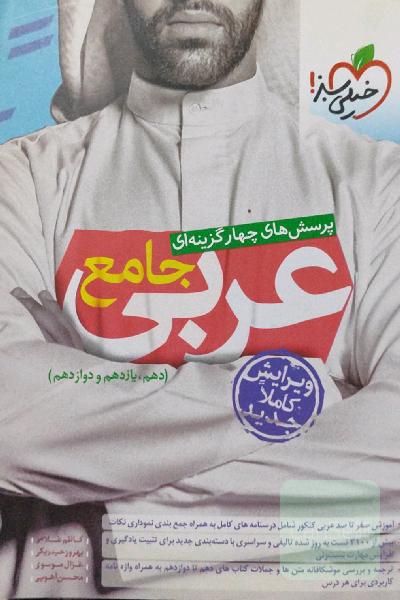 جامع عربی جامع خیلی سبز(دهم یازدهم دوازدهم)