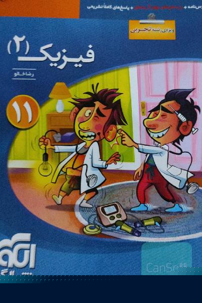 فیزیک یازدهم نشرالگو ویژه رشته تجربی 