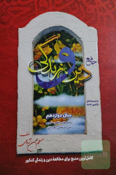 کتاب جامع دین و زندگی دوازدهم ویژه رشته ریاضی /تجربی/فنی حرفه ای/کاردانش