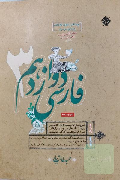فارسی دوازدهم مبتکران