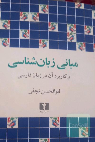 مبانی زبان شناسی و کاربرد ان در زبان فارسی