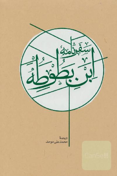 سفرنامه ابن بطوطه
