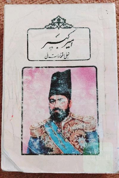  امیرکبیر تجلی افتخارات ملی