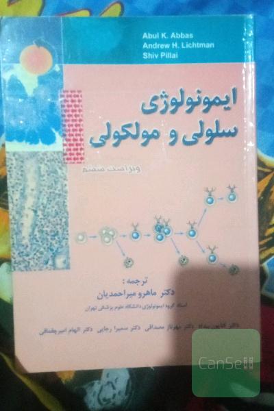 ایمنولوژی سلولی و مولکولی