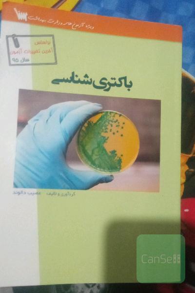 باکتری‌شناسی