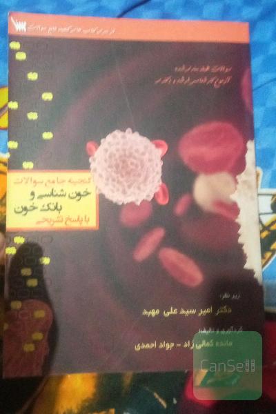 گنجینه جامع سوالات خون‌شناسی و بانک خون با پاسخ تشریحی