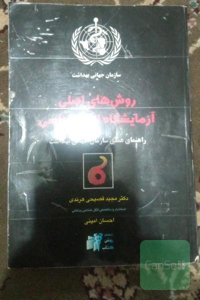 روش های اصلی انگل شناسی