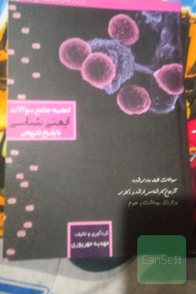 گنجینه جامع سوالات ایمنی‌شناسی با پاسخ تشریحی