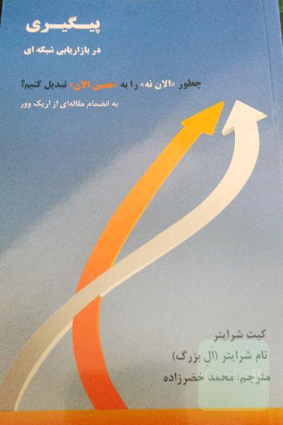 پیگیری در بازاریابی شبکه‌ای: چطور "الان نه" را به "همین الان" تبدیل کنیم؟