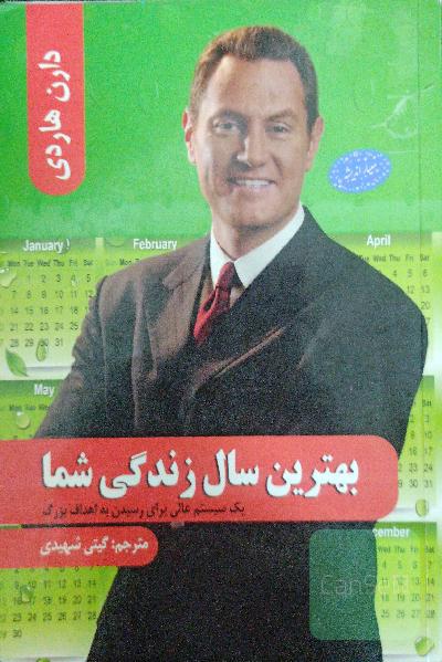 بهترین سال زندگی شما: یک سیستم عالی برای رسیدن به اهداف بزرگ