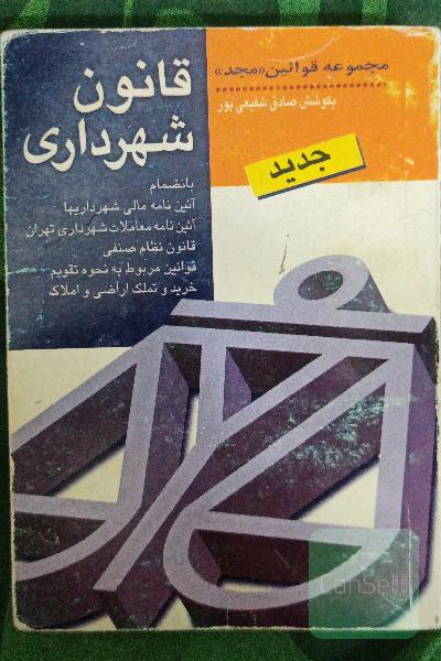 قانون شهرداری: با آخرین اصلاحات