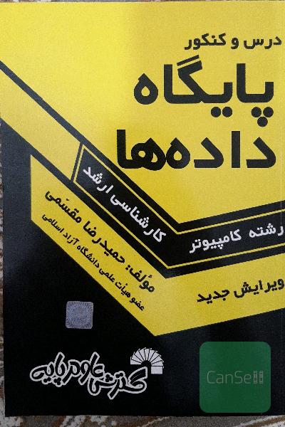 درس و کنکور مقسمی پایگاه داده ‌ها کارشناسی ارشد