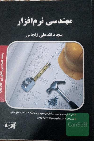 مهندسی نرم افزار سجاد نقدعلی زنجانی