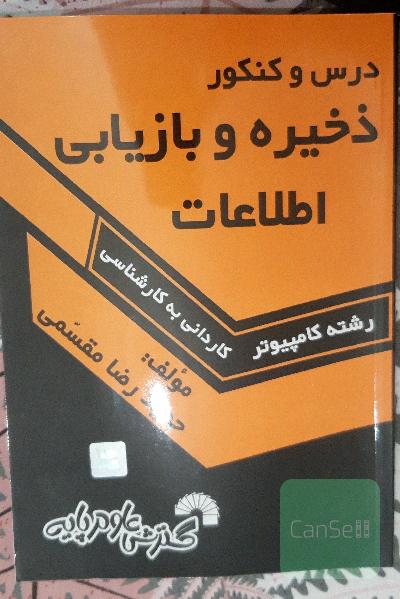 درس و کنکور ذخیره و بازیابی اطلاعات ویژه: داوطلبان کنکور کارشناسی ناپیوسته کامپیوتر