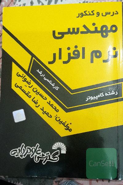 درس و کنکور مهندسی نرم‌افزار ویژه: داوطلبان کنکور کارشناسی ارشد کامپیوتر