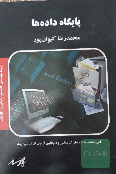 پایگاه داده ها محمدرضا کیوان پور