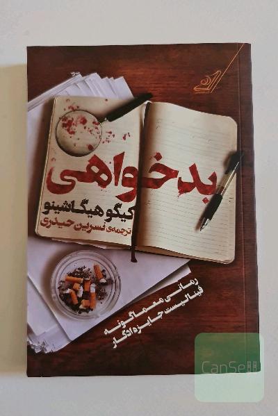 بدخواهی