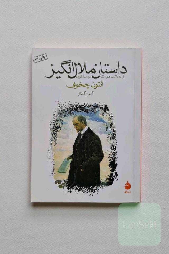 داستان ملال انگیز