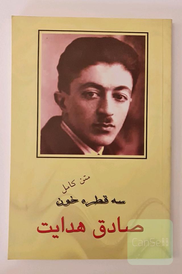 سه قطره خون