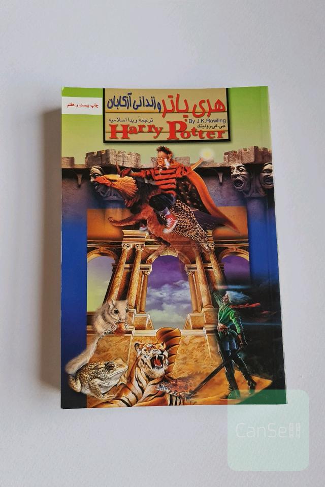 هری پاتر و زندانی ازکابان