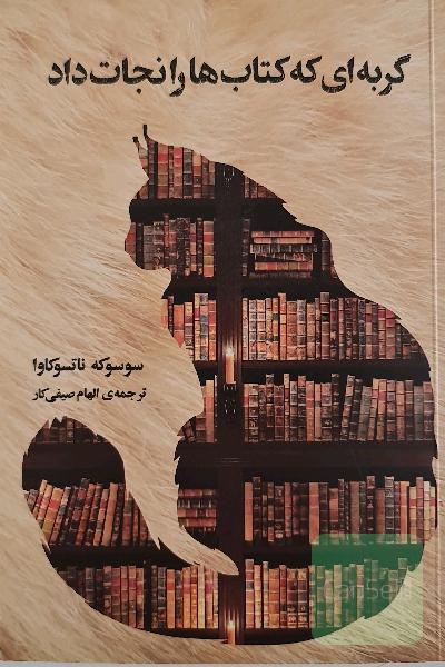 گربه ای که کتاب ها را نجات داد