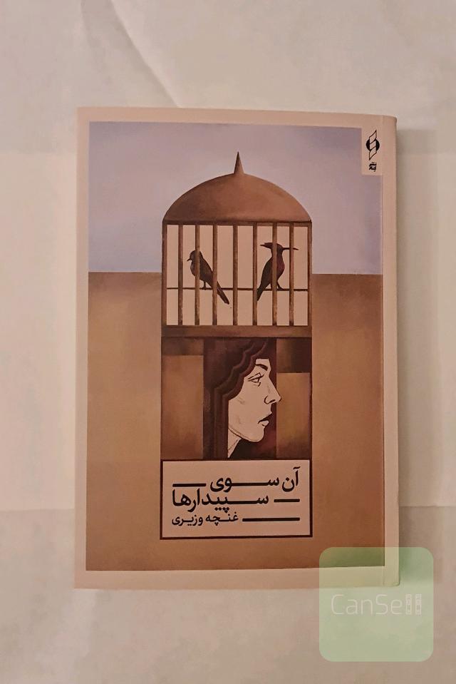 آن سوی سپیدارها