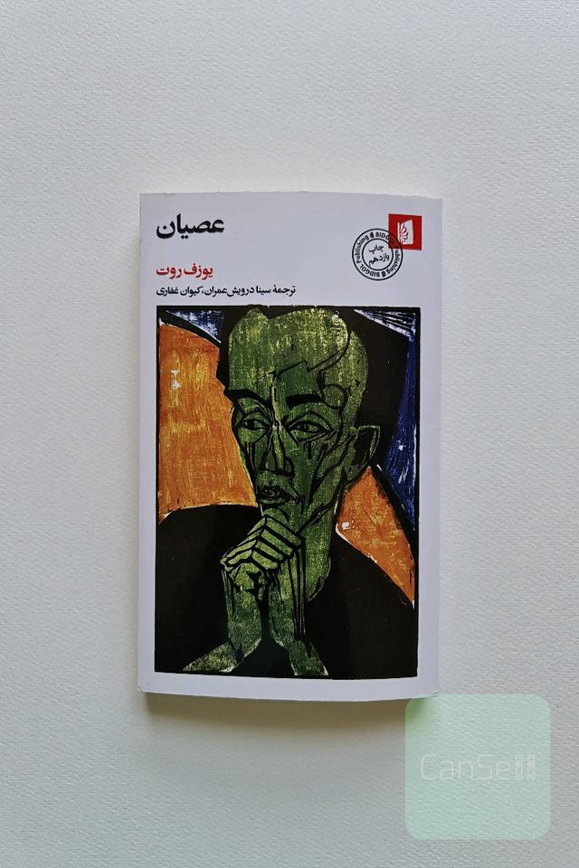 عصیان