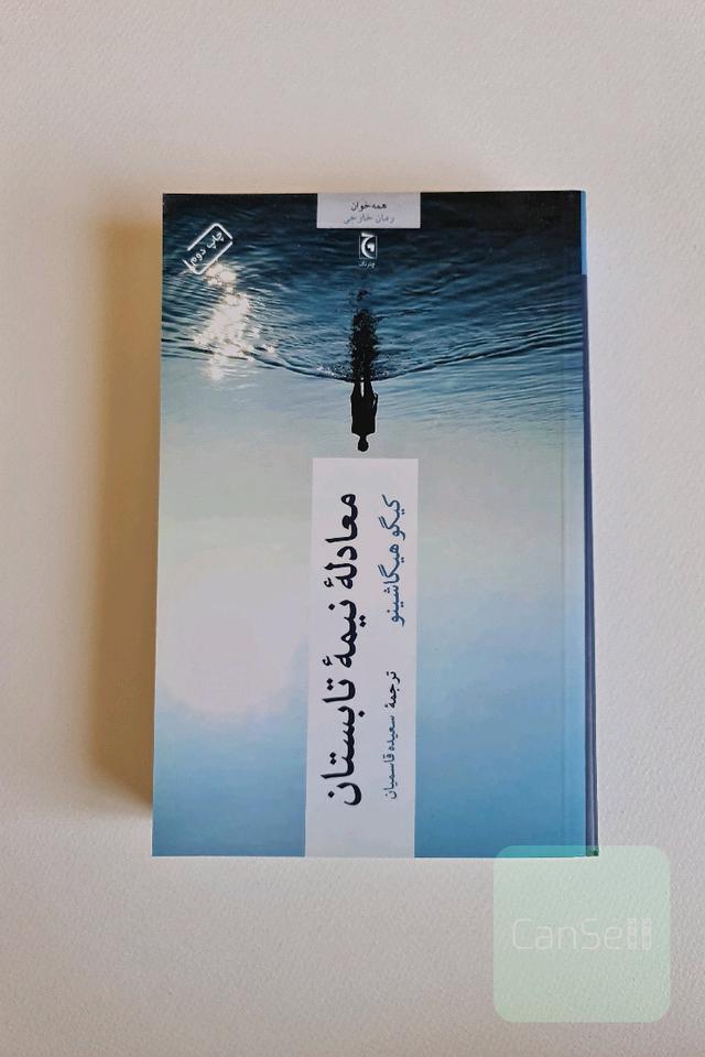 معادله نیمه تابستان
