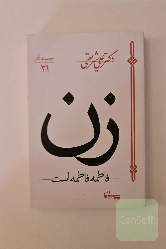 فاطمه فاطمه است