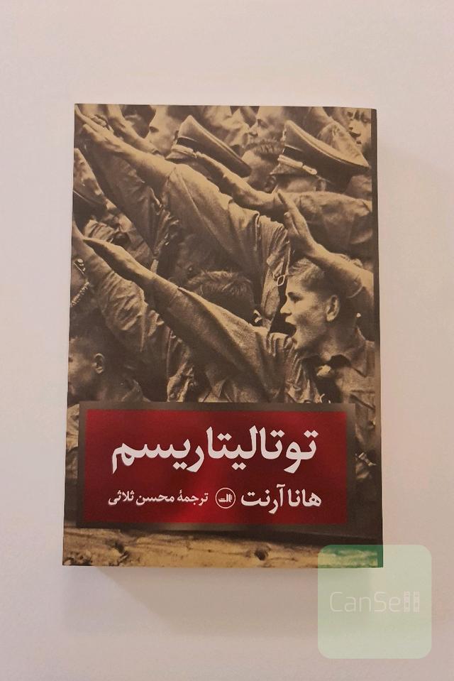 توتالیتاریسم